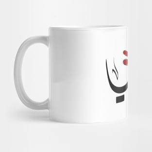 Alia Arabic name اسم عليا Mug